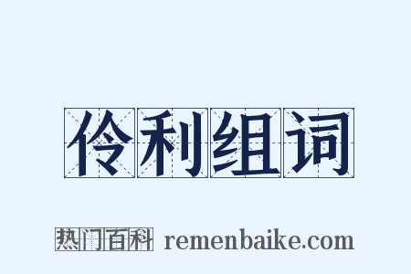 伶利组词是什么意思的图片